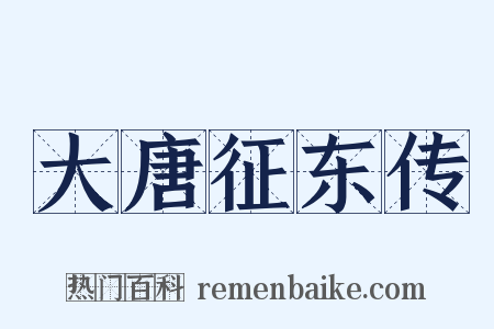 大唐征东传是什么意思的图片
